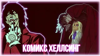 Hellsing комикс (На что ты способен)⭐Хеллсинг⭐озвучка