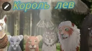 Король лев.6 серия[вайлд крафт]