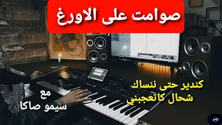 صوامت على الاورغ (وتار)مع سيمو صاكا.Simo Saka instrument