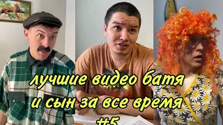 ПОДБОРКА ЛУЧШИХ ПРИКОЛОВ 2022. БАТЯ и сын #5