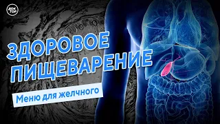 Здоровое пищеварение. Меню для желчного