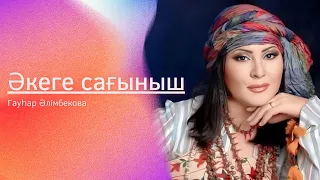 Әкеге сағыныш/ Гаухар Алимбекова