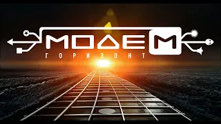 МодеМ — Горизонт (Official Music Video)