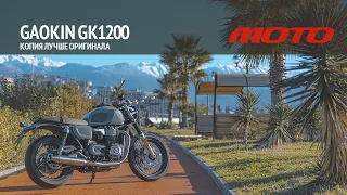 Gaokin GK1200 едет лучше Бонневилля!