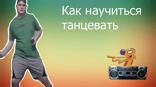 Как научиться танцевать