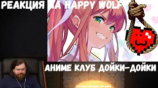 Реакция на Happy Wolf: АНИМЕ КЛУБ ДОЙКИ-ДОЙКИ