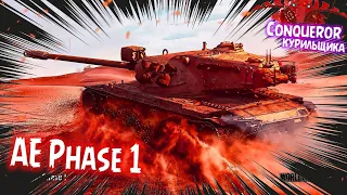 AE Phase 1, САМЫЙ "НАРОДНЫЙ" ТАНК ИГРЫ ★ | Мир Танков