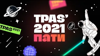 TPAS2021 Пати