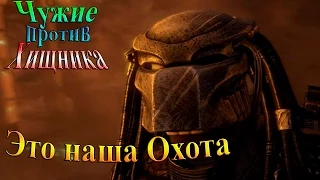 Aliens vs Predator (Чужие против хищника) - часть 13 - Это наша Охота!!!