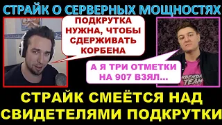 Страйк, подкрутка, Корбен, серверные мощности...