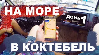 ЕДЕМ НА АВТОБУСЕ НА МОРЕ В КОКТЕБЕЛЬ ПО ТРАССЕ ТАВРИДА! ДОЖДЬ, ПРОБУКСОВКА, БЕЗ ВОДЫ, МЯСО И ЗАРЯД!