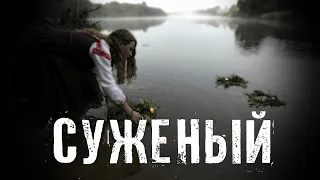 Страшные Истории. СУЖЕНЫЙ. Аудиокниги. Рассказы. Ужасы