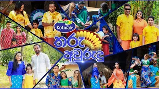 Kotmale Tharu Awurudu  (කොත්මලේ තරු අවුරුදු) | Avurudu Special |  12th April 2024