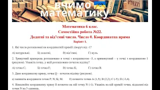 Математика 6 клас. Самостійна робота №22. Додатні та від’ємні числа. Число 0. Координатна пряма