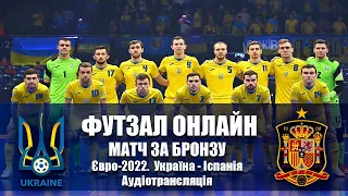 Футзал ОНЛАЙН. Євро-2022. Аудіотрансляція матчу Іспанія - Україна