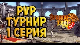 PvP турнир | Первая серия • New Dragon Nest