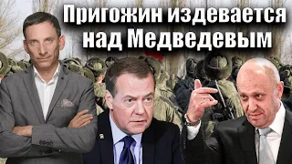 Пригожин издевается над Медведевым | Виталий Портников