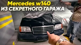 СЕКРЕТНЫЙ ГАРАЖ! Mercedes w140 в оригинале! Обзор первого авто!