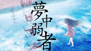 夢中弱者  feat. 初音ミク / Seeka .