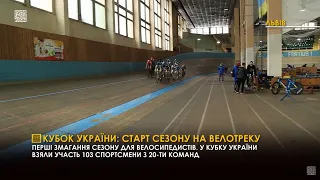 Кубок України: старт сезону на велотреку. ПравдаТУТ Львів / Випуск новин 10.02.2021