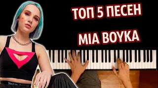 ТОП 5 ПЕСЕН MIA BOYKA ● караоке | PIANO_KARAOKE ● ᴴᴰ + НОТЫ & MIDI