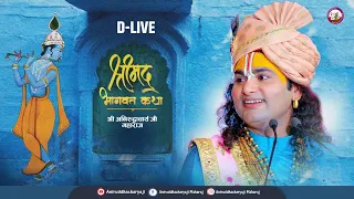 🔴D-Live-:  Shrimad Bhagwat Katha | Vrindavan | 2023। श्री अनिरुद्धाचार्य जी महाराज । वृन्दावन