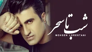 Mohsen Lorestani - Shab Ta Sahar | محسن لرستانی - شب تا سحر