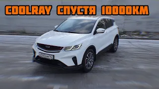 Geely Coolray - отзыв спустя 10000км