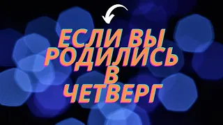 Если Вы родились в четверг. Люди четверга. Валентина Мартынюк. shorts/