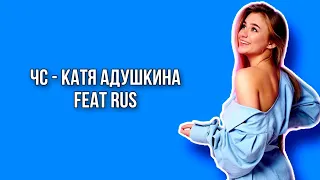 ЧС - Катя Адушкина (feat Rus) lyrics