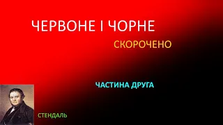 Червоне і чорне. Стендаль. Частина друга.