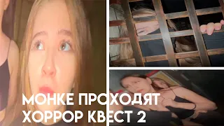 !!МОНКЕ ПРОХОДЯТ КВЕСТ С ХИЩНИКОМ!! ГАЕЧКА ЗАПЛАКАЛА !! ХОРРОР КВЕСТ