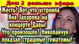 Дом 2 новости 26 октября. Что устроила Захарова на концерт Давы