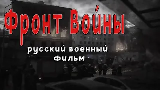 ПОСЛЕ ВОЙНЫ ОН НЕ МОЖЕТ ЖИТЬ СПОКОЙНО "ФРОНТ ВОЙНЫ" Лучший Военный фильм 2023