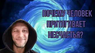 Почему человек притягивает несчастья? Василий Северин.