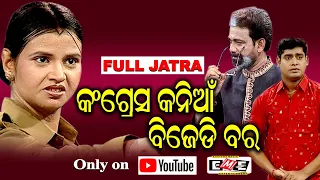 JATRA LIVE | CONGRESS KANIA BJD BARA | କଂଗ୍ରେସ କନିଆଁ ବିଜେଡି ବର  | EASTERN MEDIA ENTERTAINMENT.