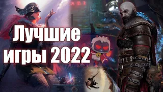 Игровые итоги 2022 года! | Лучшие игры 2022!