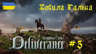 Kingdom Come: Deliverance українською #5. Поскакушки на кобилі