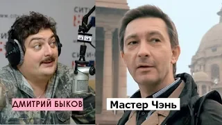 Дмитрий Быков / Мастер Чэнь (писатель). В России был возможен китайский путь