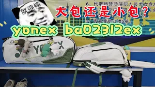 YONEX ba02312ex VS ba02332wex 你会选哪一个呀？|白绿真的好好看啊