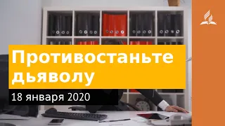 18 января 2020. Противостаньте дьяволу. Взгляд ввысь | Адвентисты