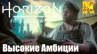 Horizon Forbidden West - Прохождение №39 Высокие Амбиции