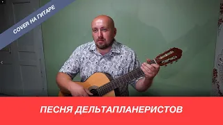 Песня дельтапланеристов (cover на гитаре)