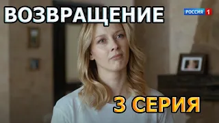 Возвращение (2020) 3 серия  - АНОНС И СОДЕРЖАНИЕ