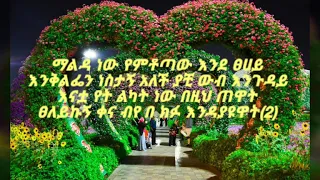Jember, Jember weta say Ethiopan Amharic best love song ever ethiopian new music with lyrics 2020/21
