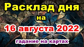 Ваш расклад дня на 16 августа 2022 | Гадание на картах