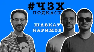 #ЧЗХ ПОДКАСТ | Как ИИ нас изменит? | Шавкат Каримов (Глава IT сообщества Узбекистана)