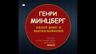 Генри Минцберг - Требуются управленцы, а не выпускники МВА (новое издание)