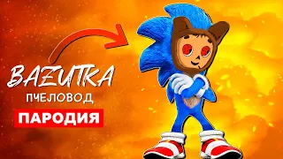 Песня Клип СОНИК ЧЕБУРАШКА Rasa ПЧЕЛОВОД ПАРОДИЯ Про чебурашку Sonic exe анимация