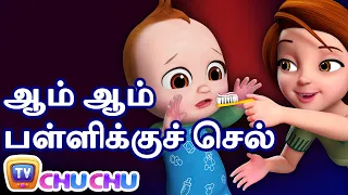 ஆம் ஆம் பள்ளிக்குச் செல் (Yes Yes Go to School) – ChuChu TV Baby Songs Tamil - Rhymes for Kids